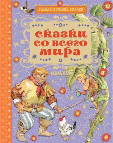 Сказки со всего мира обложка книги