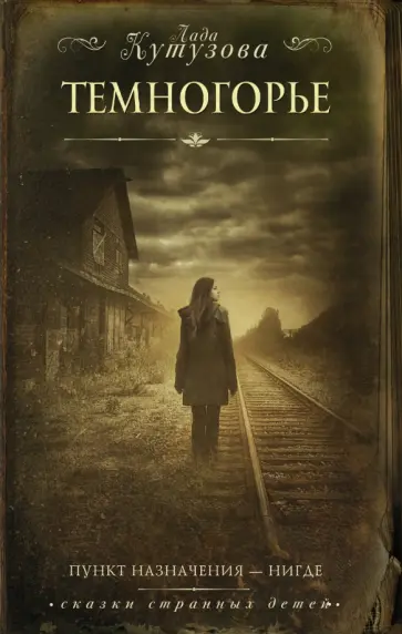 Лада Кутузова - Темногорье обложка книги