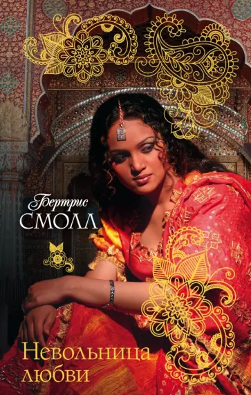 Бертрис Смолл - Невольница любви обложка книги