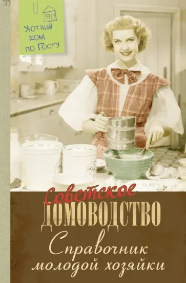 Справочник молодой хозяйки обложка книги