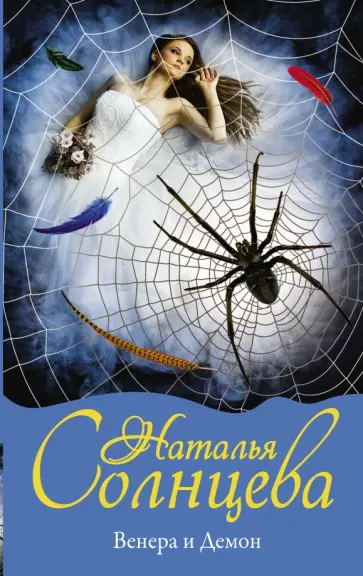Наталья Солнцева - Венера и Демон обложка книги