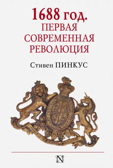 Стивен Пинкус - 1688 г. Первая современная революция обложка книги