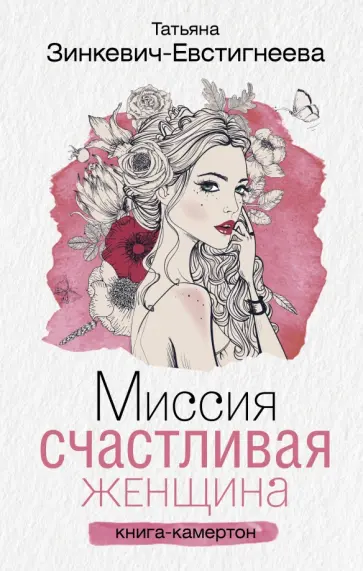 Татьяна Зинкевич-Евстигнеева - Миссия. Счастливая женщина обложка книги