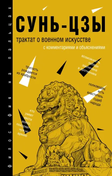 Сунь-Цзы - Трактат о военном искусстве. С комментариями и объяснениями Сунь-Цзы - Трактат о военном искусстве. С комментариями и объяснениями обложка книги