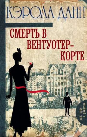 Кэрола Данн - Смерть в Вентуотер-Корте обложка книги