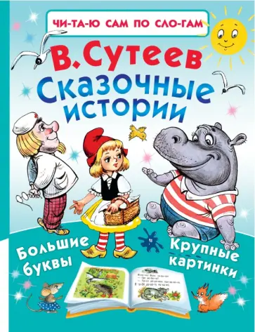 Владимир Сутеев - Сказочные истории Владимир Сутеев - Сказочные истории обложка книги