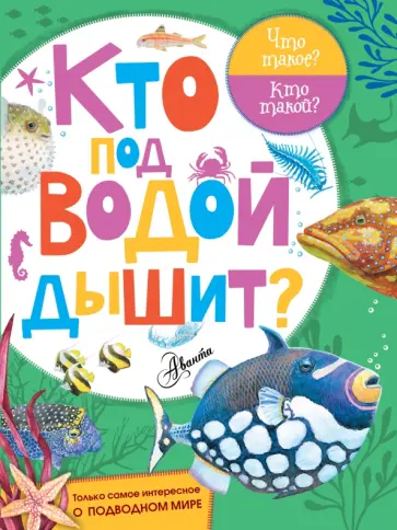 Кто под водой дышит? обложка книги