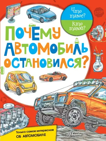 Почему автомобиль остановился? Почему автомобиль остановился? обложка книги