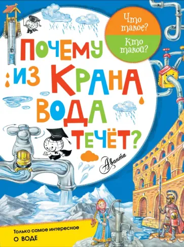 Петр Волцит - Почему из крана вода течёт? обложка книги