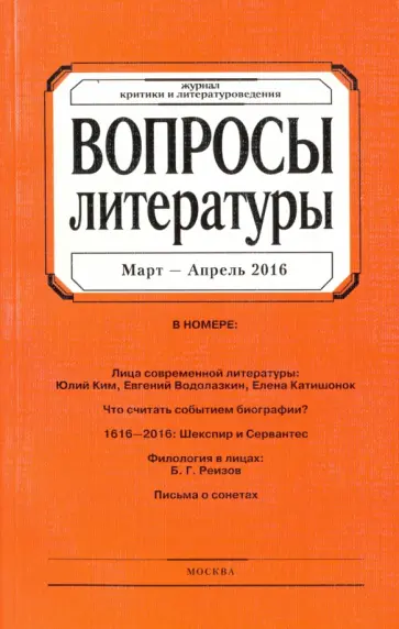 Журнал "Вопросы Литературы" № 2. 2016 обложка книги