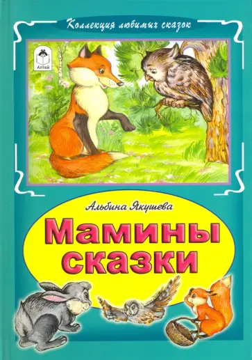 Альбина Якушева - Мамины сказки обложка книги