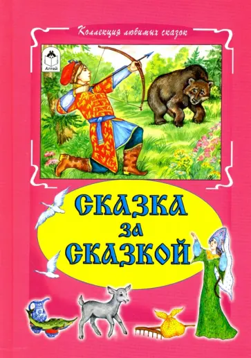 Сказка за сказкой обложка книги
