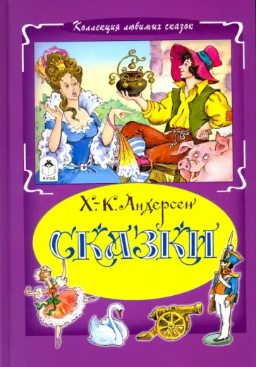 Ханс Андерсен - Сказки обложка книги