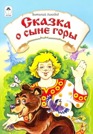 Виталий Лиходед - Сказка о сыне горы Виталий Лиходед - Сказка о сыне горы обложка книги