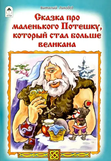 Виталий Лиходед - Сказка про маленького Потешку, который стал больше великана Виталий Лиходед - Сказка про маленького Потешку, который стал больше великана обложка книги