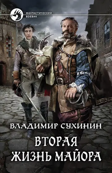 Владимир Сухинин - Вторая жизнь майора Владимир Сухинин - Вторая жизнь майора обложка книги