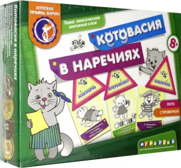 Татьяна Барчан - Котовасия в наречиях. Лексическое значение слов. Лото с проверкой обложка книги