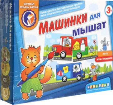 Татьяна Барчан - Лото Машинки для мышат. Цвет, классификация предметов, знакомство с окружающим миром обложка книги