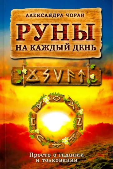 Александра Чоран - Руны на каждый день. Просто и гадании и толковании обложка книги