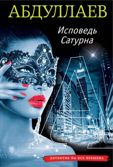 Чингиз Абдуллаев - Исповедь Сатурна обложка книги