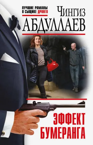 Чингиз Абдуллаев - Эффект бумеранга обложка книги