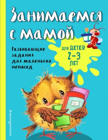 Екатерина Смирнова - Занимаемся с мамой. Для детей 2-3 лет Екатерина Смирнова - Занимаемся с мамой. Для детей 2-3 лет обложка книги