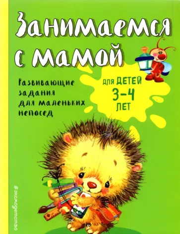 Екатерина Смирнова - Занимаемся с мамой. Для детей 3-4 лет Екатерина Смирнова - Занимаемся с мамой. Для детей 3-4 лет обложка книги