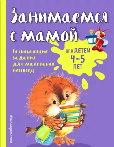 Екатерина Смирнова - Занимаемся с мамой. Для детей 4-5 лет Екатерина Смирнова - Занимаемся с мамой. Для детей 4-5 лет обложка книги