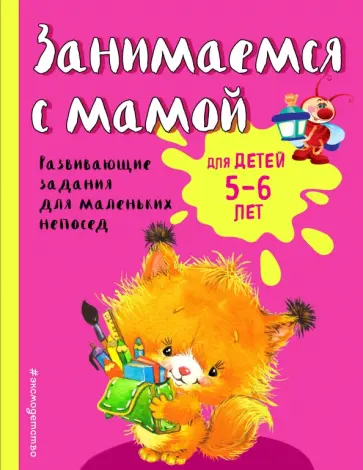 Екатерина Смирнова - Занимаемся с мамой. Для детей 5-6 лет Екатерина Смирнова - Занимаемся с мамой. Для детей 5-6 лет обложка книги