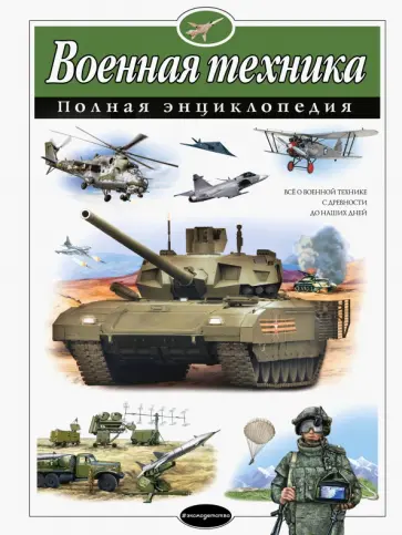Исаев, Захаров - Военная техника. Полная энциклопедия Исаев, Захаров - Военная техника. Полная энциклопедия обложка книги