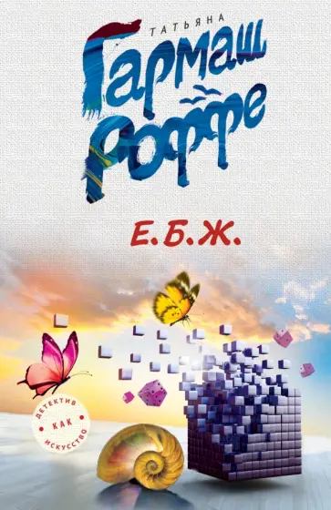 Татьяна Гармаш-Роффе - Е.Б.Ж. обложка книги