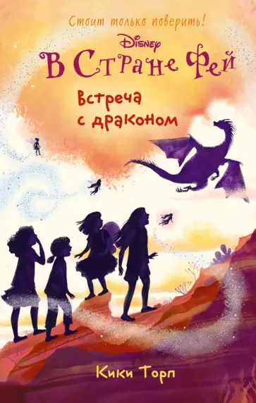 Кики Торп - Встреча с драконом обложка книги