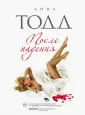 Модное чтение. Проза Анны Тодд (обложка)