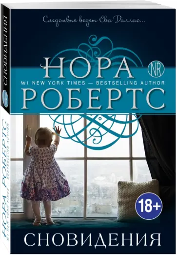 Нора Робертс - Сновидения обложка книги