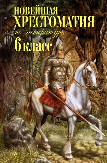 Новейшая хрестоматия по литературе. 6 класс обложка книги