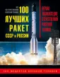 100 шедевров военной техники