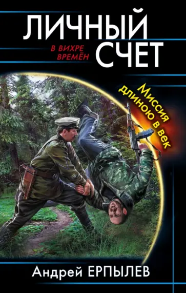 Андрей Ерпылев - Личный счет. Миссия длиною в век Андрей Ерпылев - Личный счет. Миссия длиною в век обложка книги