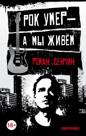 Роман Сенчин - Рок умер - а мы живём обложка книги