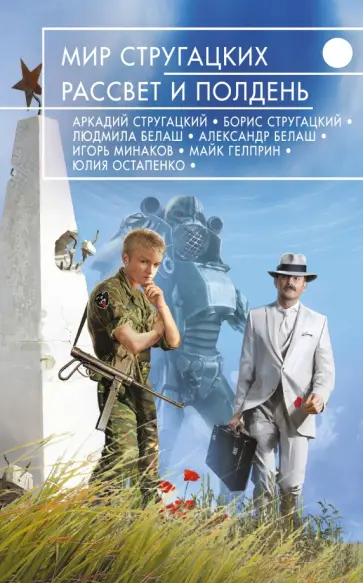 Гелприн, Громов - Мир Стругацких. Рассвет и Полдень Гелприн, Громов - Мир Стругацких. Рассвет и Полдень обложка книги