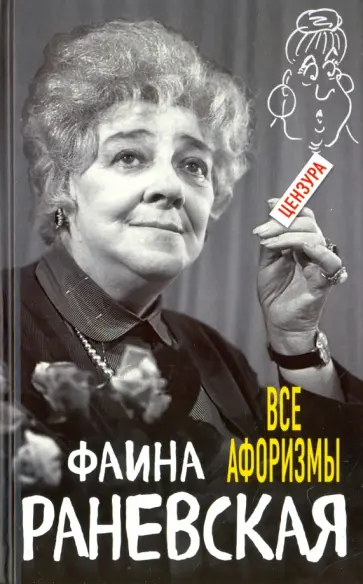 Фаина Раневская - Все афоризмы Фаина Раневская - Все афоризмы обложка книги