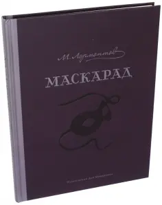 Михаил Лермонтов - Маскарад Михаил Лермонтов - Маскарад обложка книги