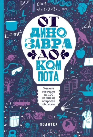 От динозавра до компота. Ученые отвечают на 100 (и еще 8) вопросов обо всем обложка книги