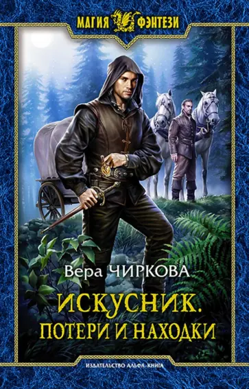 Вера Чиркова - Искусник. Потери и находки обложка книги