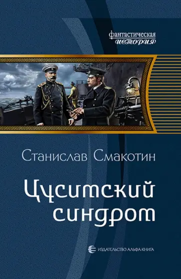 Станислав Смакотин - Цусимский синдром обложка книги
