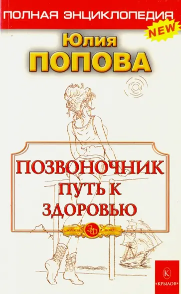 Юлия Попова - Позвоночник - путь к здоровью обложка книги