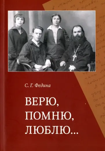 София Федина - Верю, помню, люблю… София Федина - Верю, помню, люблю… обложка книги