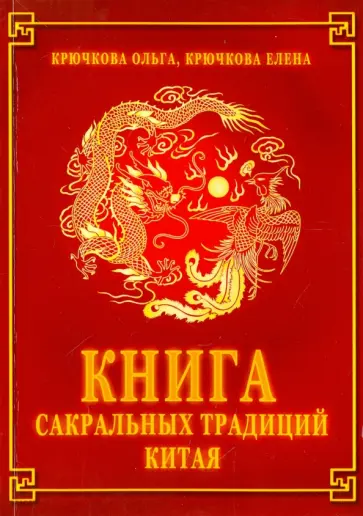 Крючкова, Крючкова - Книга сакральных традиций Китая Крючкова, Крючкова - Книга сакральных традиций Китая обложка книги
