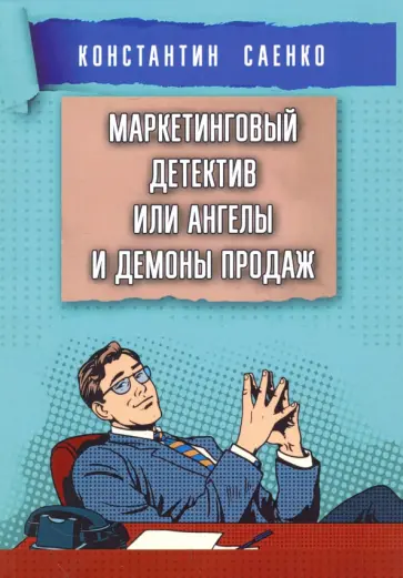 Константин Саенко - Маркетинговый детектив или ангелы и демоны продаж обложка книги