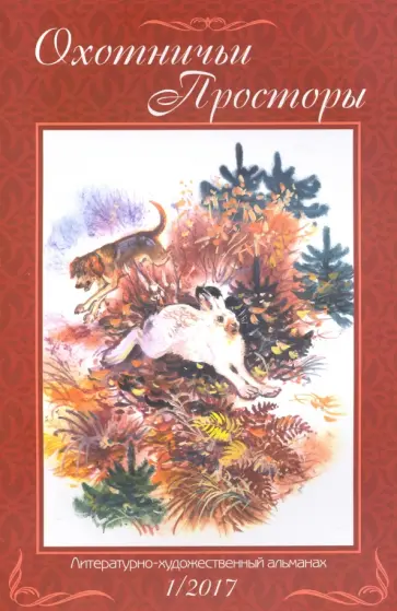 Охотничьи просторы. Книга 1(85) 2017 г. обложка книги