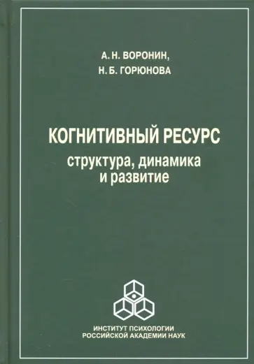 Воронин, Горюнова - Когнитивный ресурс. Структура, динамика, развитие Воронин, Горюнова - Когнитивный ресурс. Структура, динамика, развитие обложка книги